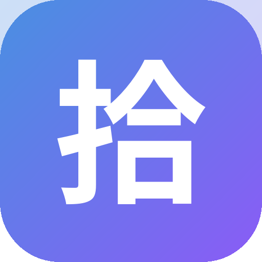 拾库